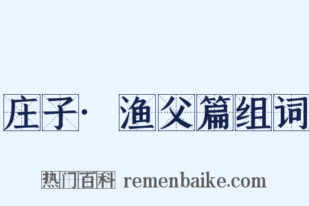 庄子·渔父篇组词是什么意思的图片